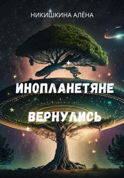 Обложка книги  «Инопланетяне вернулись»