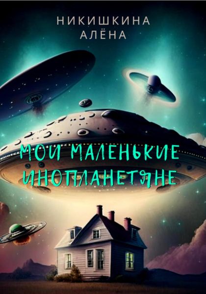 Обложка книги  «Мои маленькие инопланетяне»