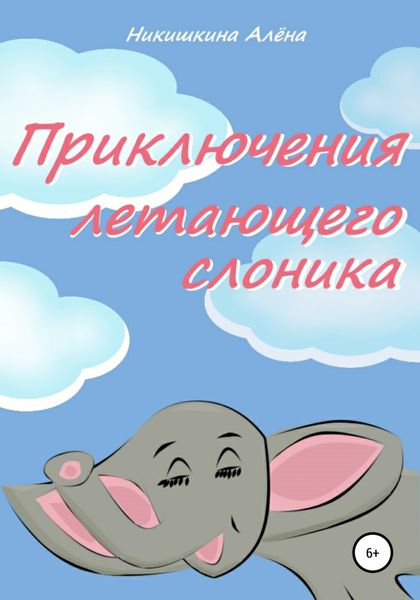 Обложка книги  «Приключения летающего слоника»