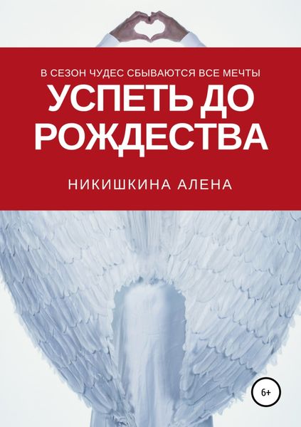 Обложка книги  «Успеть до Рождества»