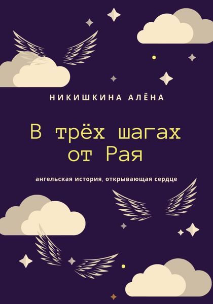 Обложка книги  «В трёх шагах от Рая»