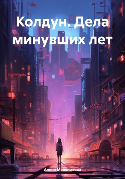Обложка книги  «Колдун. Дела минувших лет»