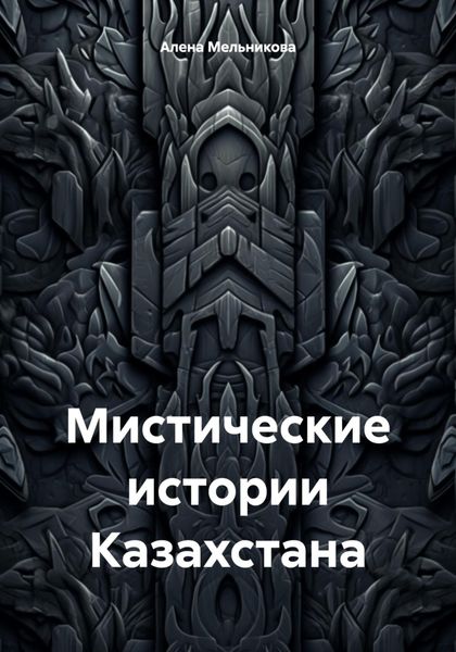 Обложка книги  «Мистические истории Казахстана»