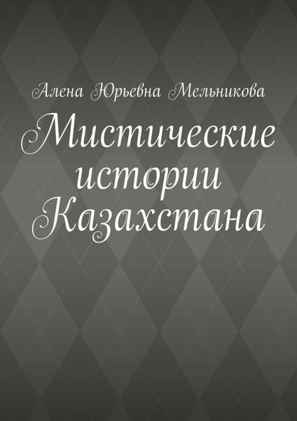 Обложка книги  «Мистические истории Казахстана»