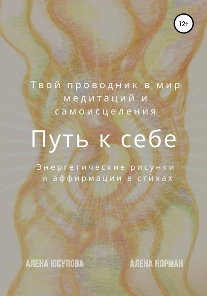 Обложка книги  «Путь к себе»