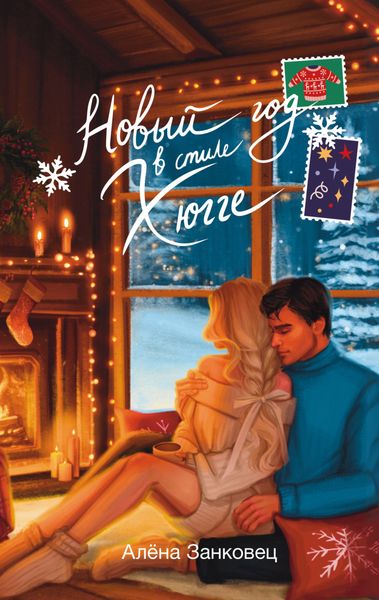 Обложка книги «Новый год в стиле хюгге»