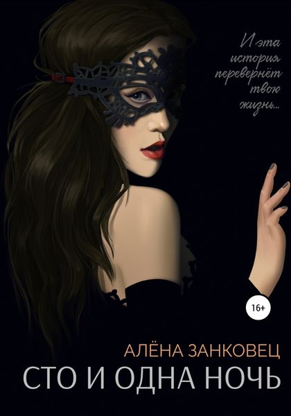 Обложка книги «Сто и одна ночь»