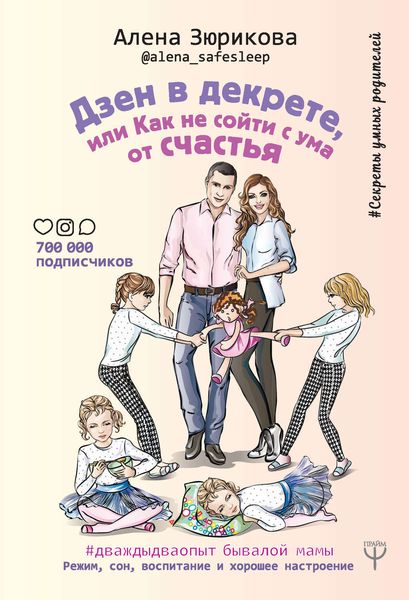 Обложка книги «Дзен в декрете, или Как не сойти с ума от счастья. Режим, сон, воспитание и хорошее настроение. #дваждыдваопыт бывалой мамы»
