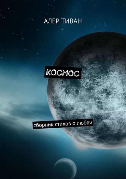 Обложка книги «Космос. Сборник стихов о любви»