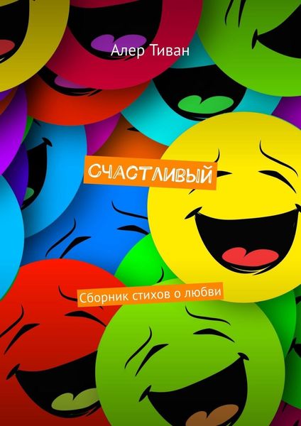 Обложка книги «Счастливый. Сборник стихов о любви»
