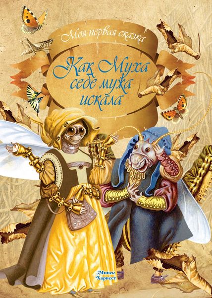Обложка книги  «Как муха себе мужа искала»