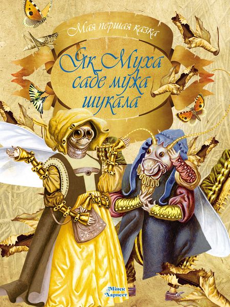 Обложка книги  «Як муха сабе мужа шукала»