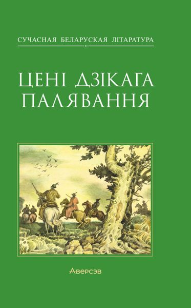 Обложка книги «Цені Дзікага палявання»