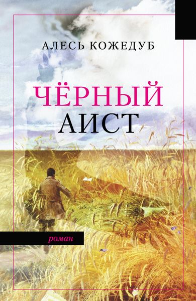 Обложка книги «Черный аист»