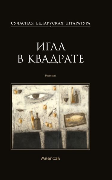 Обложка книги «Игла в квадрате»