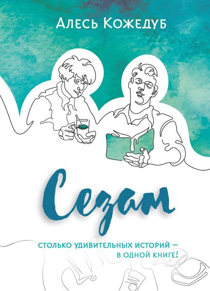 Обложка книги «Сезам»
