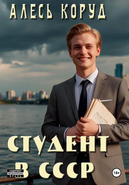 Обложка книги  «Студент в СССР»
