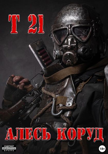 Обложка книги  «Т 21»