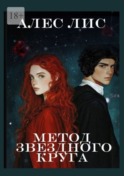 Обложка книги  «Метод звездного круга»
