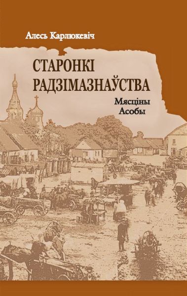 Обложка книги  «Старонкі радзімазнаўства. Мясціны. Асобы»