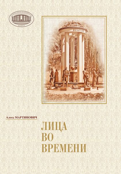 Обложка книги «Лица во времени»