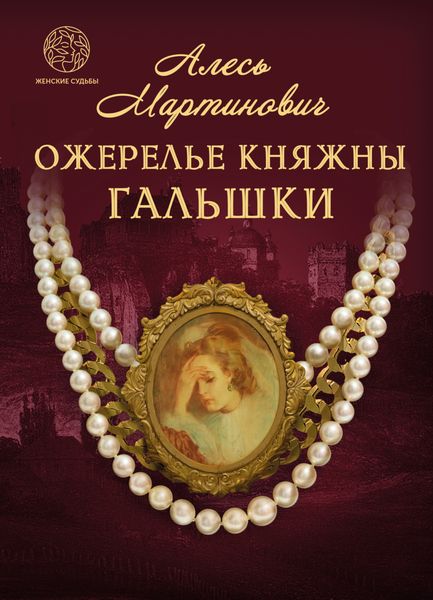 Обложка книги «Ожерелье княжны Гальшки»