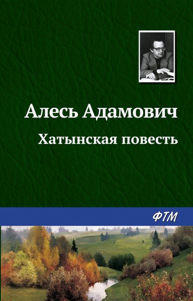 Обложка книги «Хатынская повесть»