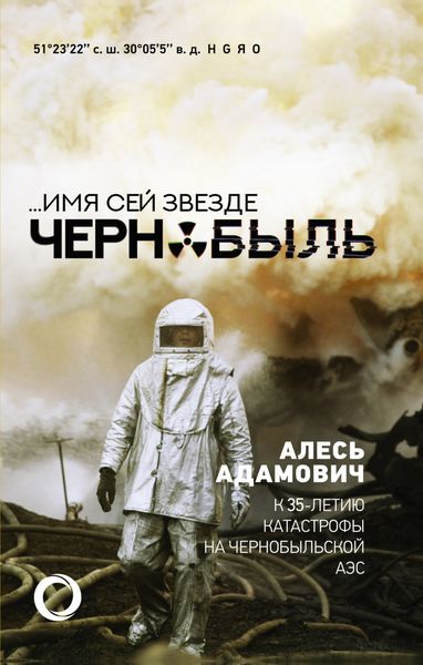 Обложка книги «…Имя сей звезде Чернобыль. К 35-летию катастрофы на Чернобыльской АЭС»