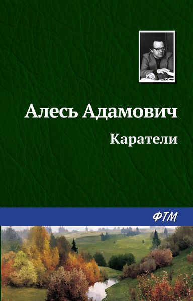 Обложка книги «Каратели»