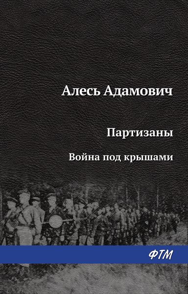 Обложка книги «Война под крышами»