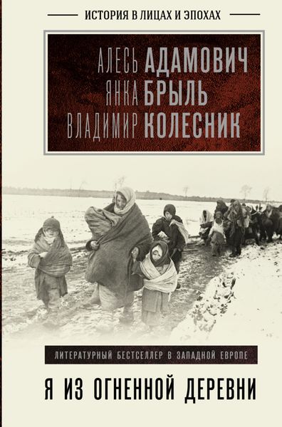 Обложка книги «Я из огненной деревни»