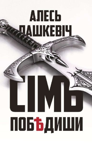 Обложка книги  «Сімъ побѣдиши»