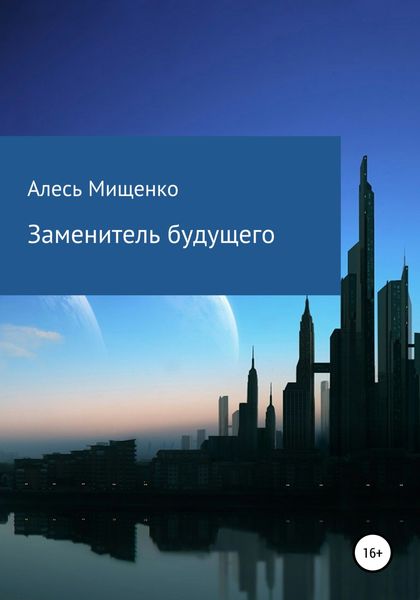 Обложка книги  «Заменитель будущего»