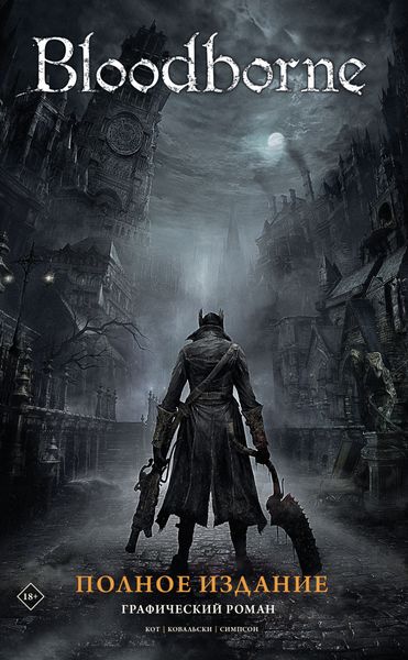Обложка книги  «Bloodborne. Полное издание»