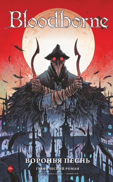 Обложка книги  «Bloodborne. Воронья песнь»