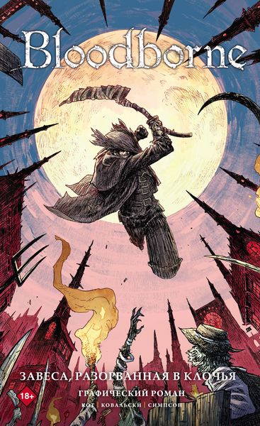 Обложка книги  «Bloodborne. Завеса, разорванная в клочья»