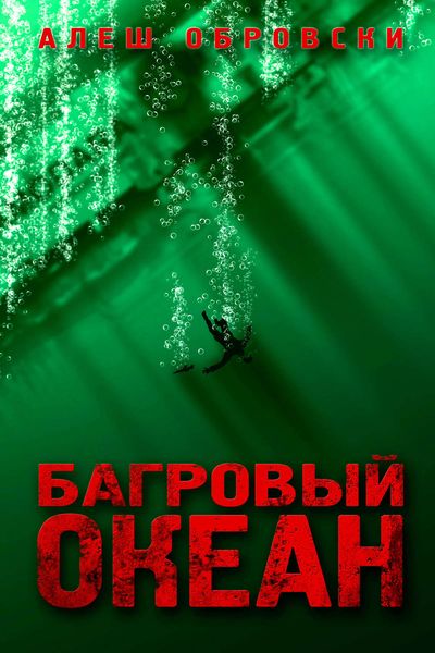 Обложка книги  «Багровый океан»