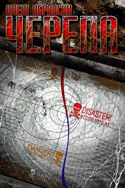 Обложка книги  «Черепа»