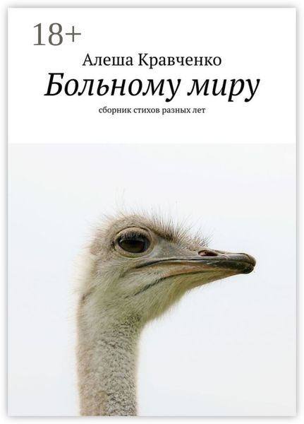 Обложка книги «Больному миру. Сборник стихов разных лет»