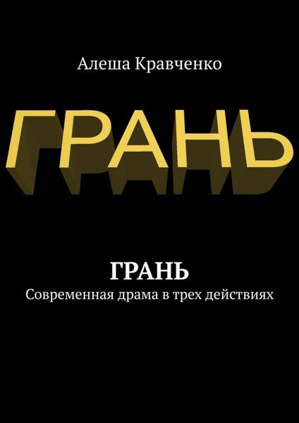 Обложка книги «Грань. Современная драма в трех действиях»