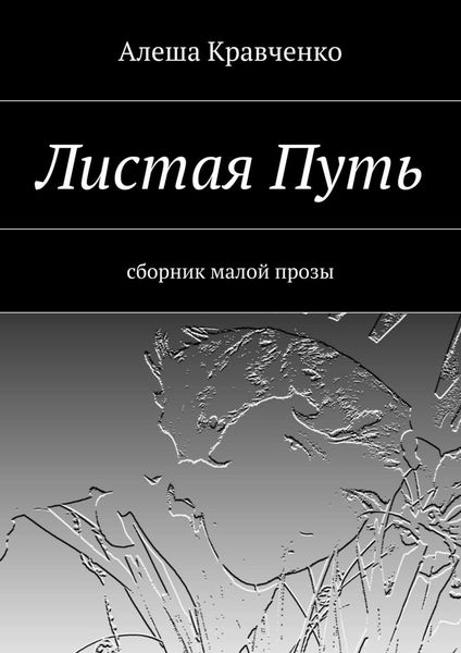 Обложка книги «Листая Путь. Сборник малой прозы»