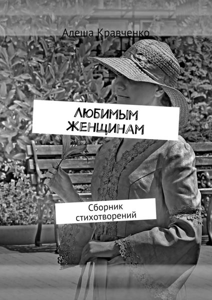 Обложка книги «Любимым женщинам. Сборник стихотворений»