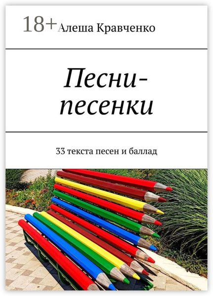 Обложка книги «Песни-песенки. 33 текста песен и баллад»