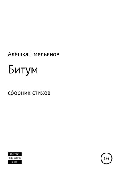Обложка книги «Битум»