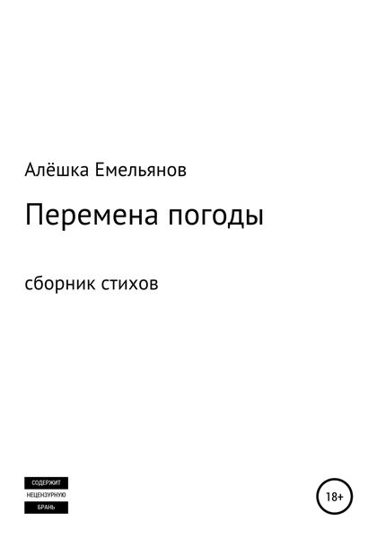 Обложка книги «Перемена погоды»