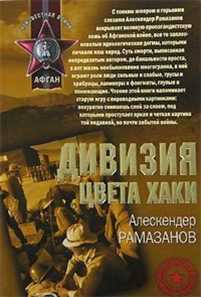 Обложка книги  «Дивизия цвета хаки»