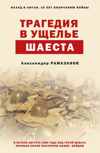Обложка книги  «Трагедия в ущелье Шаеста»