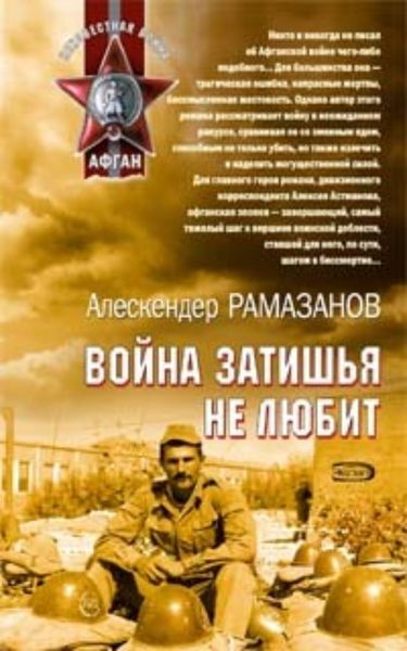 Обложка книги  «Война затишья не любит»