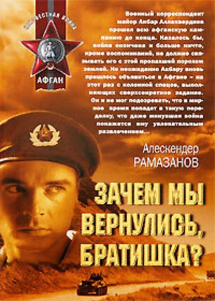 Обложка книги  «Зачем мы вернулись, братишка?»