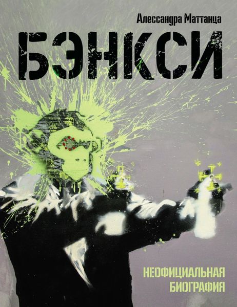Обложка книги  «Бэнкси. Неофициальная биография»